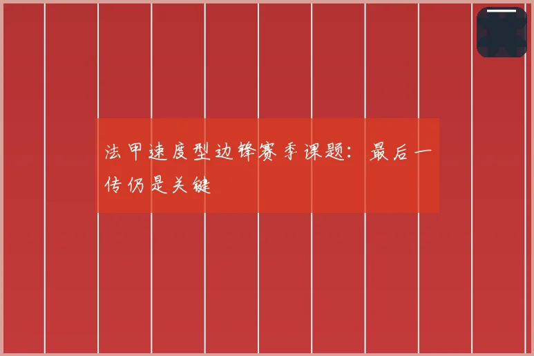 法甲速度型边锋赛季课题:最后一传仍是关键