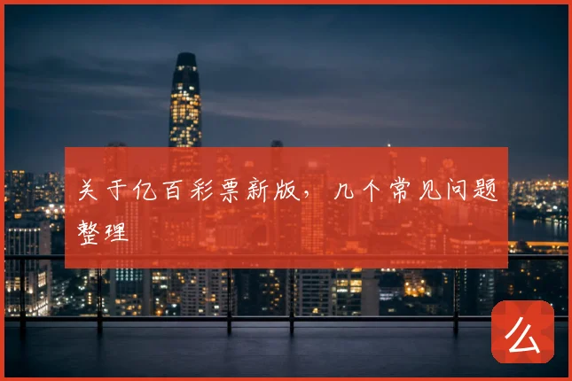 关于亿百彩票新版,几个常见问题整理