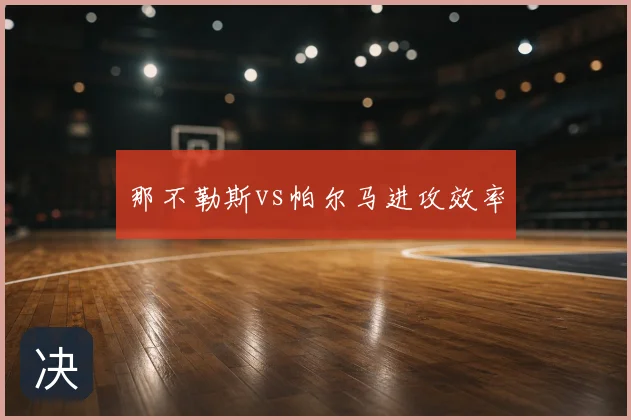 那不勒斯vs帕尔马进攻效率