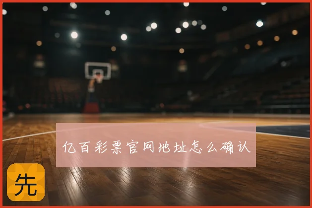 亿百彩票官网地址怎么确认