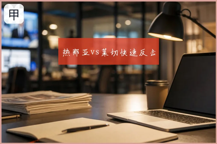 热那亚vs莱切快速反击