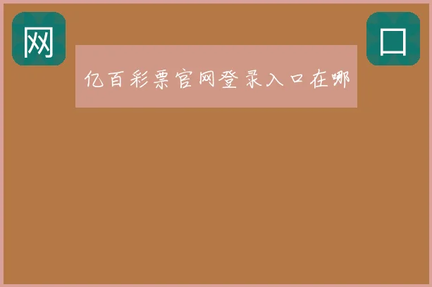 亿百彩票官网登录入口在哪
