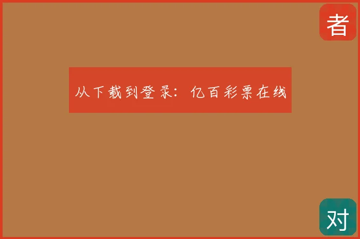 从下载到登录:亿百彩票在线