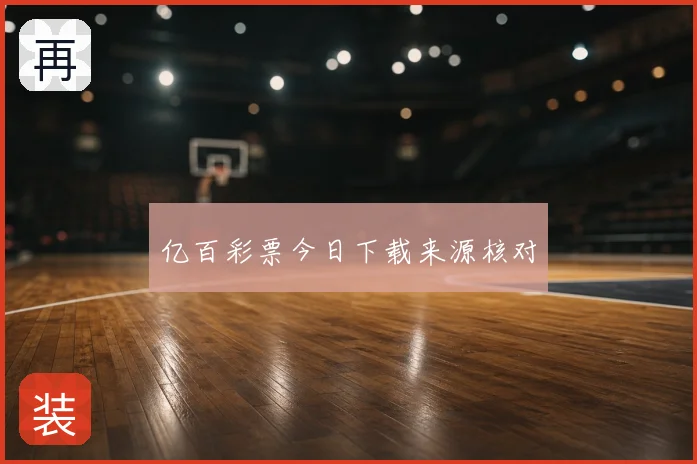 亿百彩票今日下载来源核对