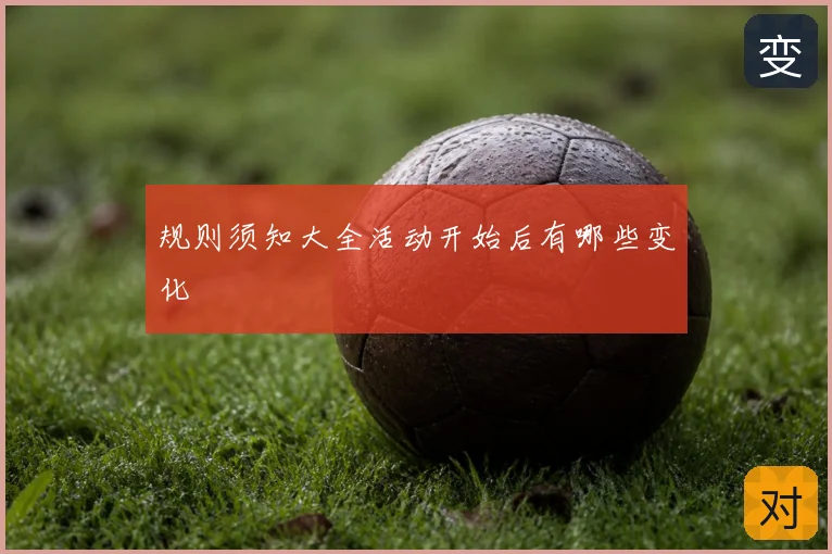 规则须知大全活动开始后有哪些变化