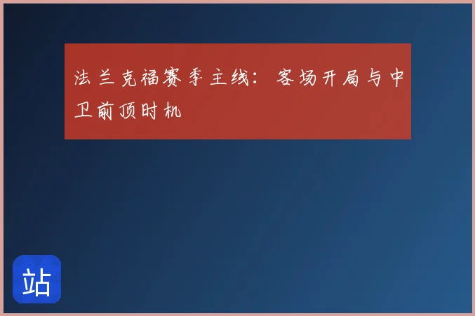 法兰克福赛季主线：客场开局与中卫前顶时机