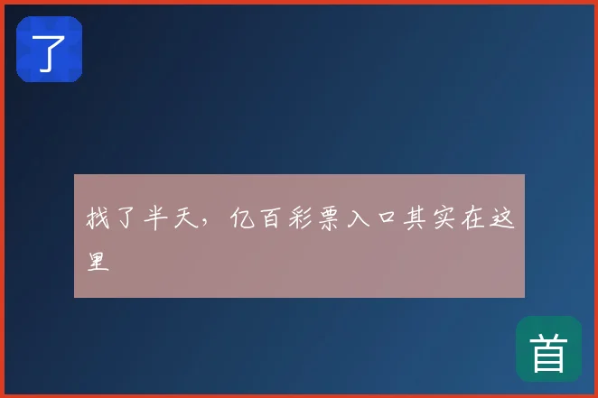 找了半天,亿百彩票入口其实在这里
