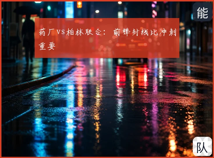 药厂vs柏林联合:前锋封线比冲刺重要