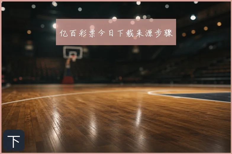 亿百彩票今日下载来源步骤