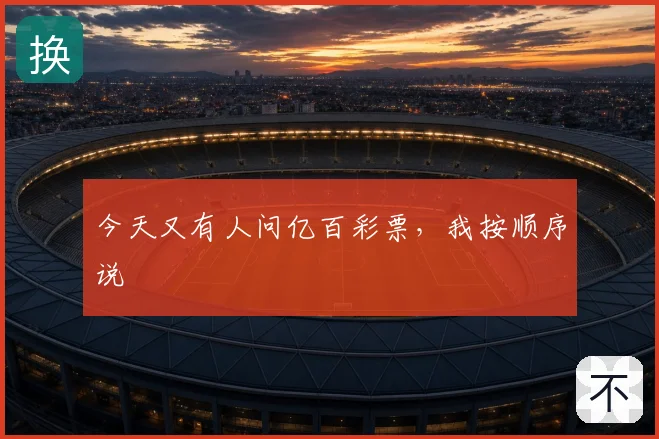 今天又有人问亿百彩票,我按顺序说